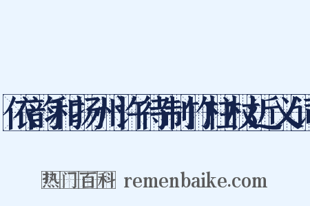 依韵和扬州许待制竹柱杖近义词是什么意思的图片